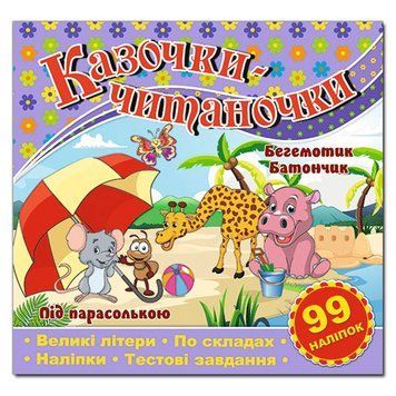 Книга с наклейками "Казочки-читаночки" 128653 фото &mdash; Кузя