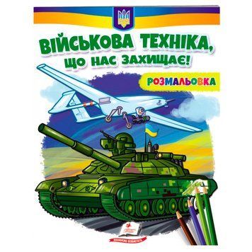 Раскраска для мальчика "Військова техніка, що нас захищає!" 162153 фото &mdash; Кузя