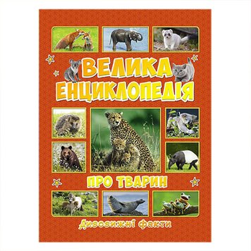 Детская книга "Велика енциклопедія про тварин. Дивовижні факти", 240 стр. 105463 фото — Кузя