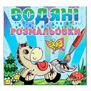 Водные раскраски "Коник" 69157 фото &mdash; Кузя