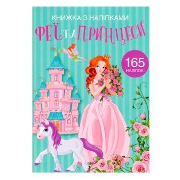 Книга с наклейками "Феи и принцессы", укр. 155814 фото &mdash; Кузя