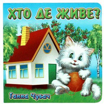 Книга-картонка "Хто де живе" 70672 фото &mdash; Кузя