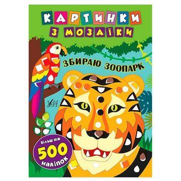Книга з наліпками для дитячої творчості "Картинки з мозаїки. Збираю зоопарк" 116901 фото &mdash; Кузя
