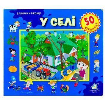Детская книга "Зазирни у віконце.У селі" 110126 110474 фото &mdash; Кузя