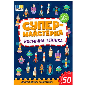 Книжка "Супермайстерня. Космічна техніка" 178650 фото — Кузя