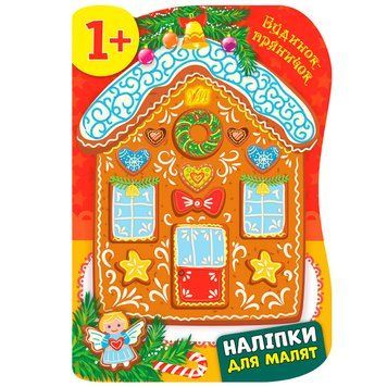 Новорічна дитяча книжка "Наліпки для малят. Будинок-пряничок" 168374 фото &mdash; Кузя
