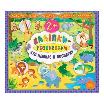 Книга "Наліпки-розвивалки. Хто мешкає в зоопарку" 845891 151257 фото &mdash; Кузя
