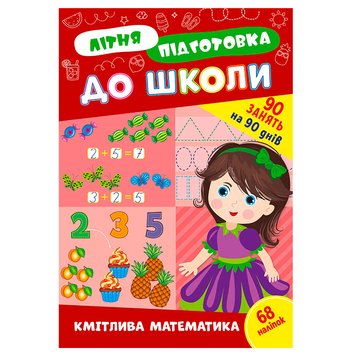 Прописи с наклейками "Літня підготовка до школи. Кмітлива математика" 90 занятий 174597 фото — Кузя