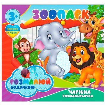 Водная раскраска "Чарівна розмальовочка. Зоопарк" 175506 фото &mdash; Кузя
