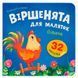 Детская книга &laquo;Віршенята для маляток. Півник&raquo; Crystal Book с наклейками и заданиями 192554 фото 1 &mdash; Кузя