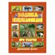 Детская книга "Велика енциклопедія про тварин. Дивовижні факти", 240 стр. 105463 фото 1 — Кузя