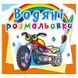 Дитяча водна розмальовка "Мотоцикли" 137380 фото 1 &mdash; Кузя