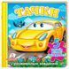Книга-картонка з пазлами "Тачки", укр, Пегас 164524 фото 4 &mdash; Кузя