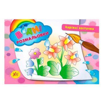 Раскраска водная "Чарівні квіточки" 842715 116310 фото &mdash; Кузя