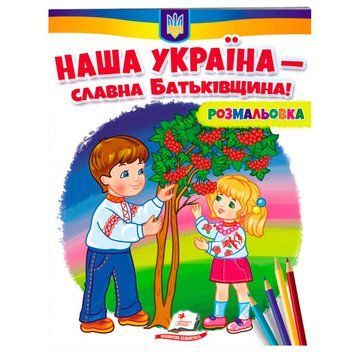 Раскраска детская "Наша Україна-славна Батьківщина!" 162156 фото &mdash; Кузя