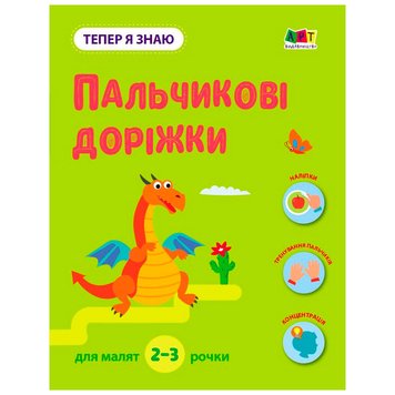 Дитяча книжка «Тепер я знаю. Пальчикові доріжки» 2-3 р. 173900 фото — Кузя