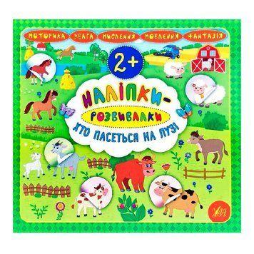 Книга "Наліпки-розвивалки. Хто пасеться на лузі" 845907 151258 фото &mdash; Кузя