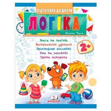 Книга для малышей "Підготовка до школи. Логіка 2+" 162104 фото &mdash; Кузя