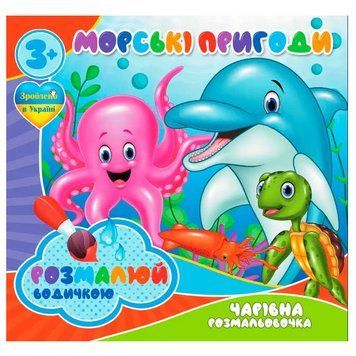 Водная раскраска "Чарівна розмальовочка. Морські пригоди" 175510 фото &mdash; Кузя