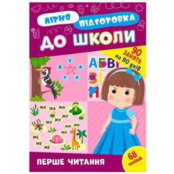 Прописи с наклейками "Літня підготовка до школи. Перше читання" 90 занятий 174598 фото &mdash; Кузя