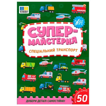 Книжка "Супермайстерня. Спеціальний транспорт" 178649 фото — Кузя