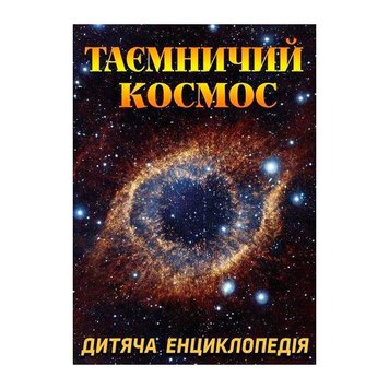 Детская энциклопедия "Таємничий космос" 116077 фото — Кузя