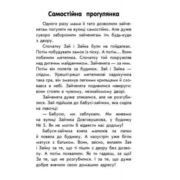 Дитяча книга з великим шрифтом "10 історій. Про безпеку" 108553 фото — Кузя