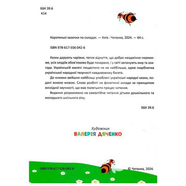 Детская книга для малышей Коротенькі казочки по складах 182233 фото &mdash; Кузя