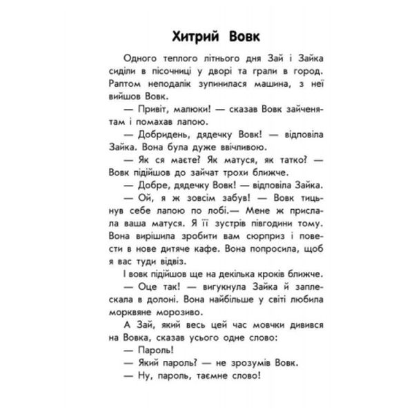 Дитяча книга з великим шрифтом "10 історій. Про безпеку" 108553 фото — Кузя