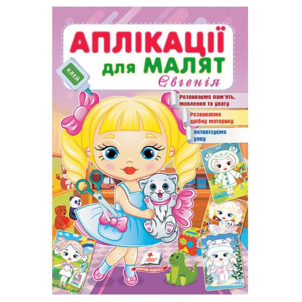 Книга "Аплікації для малят. Євгенія" 162034 фото — Кузя