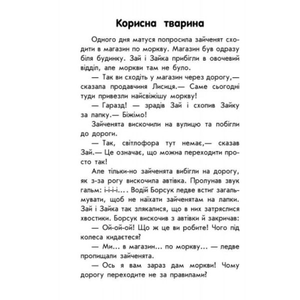 Детская книга с большим шрифтом "10 історій. Про безпеку" 108553 фото — Кузя