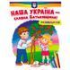 Розмальовка дитяча "Наша Україна-славна Батьківщина!" 162156 фото 1 &mdash; Кузя