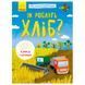 Детская книга "Моя перша енциклопедія. Як роблять хліб?" 137526 фото 1 &mdash; Кузя