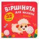 Дитяча книга &laquo;Віршенята для маляток Ягнятко&raquo; Crystal Book з наліпками та завданнями 192552 фото 1 &mdash; Кузя