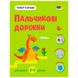 Дитяча книжка «Тепер я знаю. Пальчикові доріжки» 2-3 р. 173900 фото 1 — Кузя