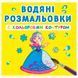 Дитяча водна розмальовка з кольоровим контуром "Подружки" 137355 фото 1 &mdash; Кузя