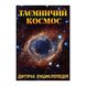 Детская энциклопедия "Таємничий космос" 116077 фото 1 — Кузя