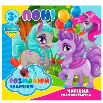 Водная раскраска "Чарівна розмальовочка.Поні" 175509 фото &mdash; Кузя
