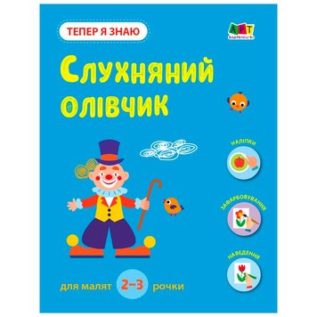 Дитяча книжка "Тепер я знаю. Слухняний олівчик" 2-3 р. 173899 фото — Кузя