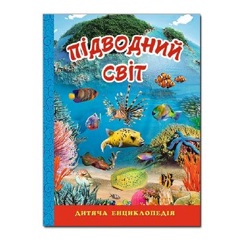 Дитяча енциклопедія "Підводний світ" Глорія 116079 фото — Кузя