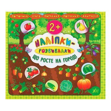 Книга "Наліпки-розвивалки.Що росте на городі" 845914 151260 фото &mdash; Кузя
