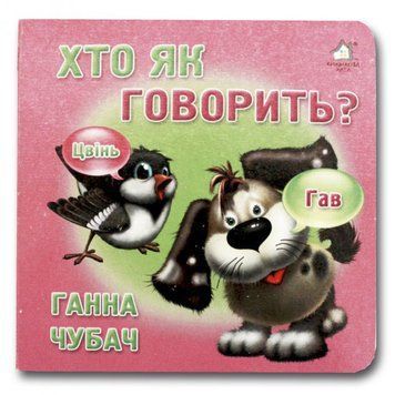 Книга-картонка "Хто як говорить" 28833 фото &mdash; Кузя