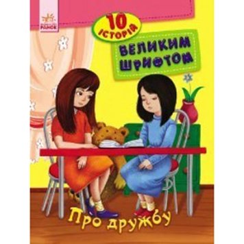 Дитяча книга з великим шрифтом "10 історій. Про дружбу" 102840 фото — Кузя