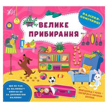 Книга з наліпками "Наліпки-помічниці. Велике прибирання" 153389 фото &mdash; Кузя