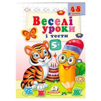 Книга с наклейками "Веселі уроки і тести 5+" 162147 фото &mdash; Кузя