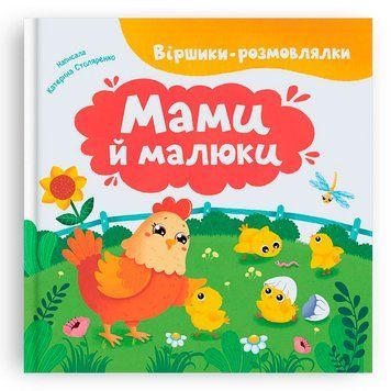 Дитяча книга Crystal Book &laquo;Віршики-розмовлялки Мами й малюки&raquo; Катерина Столяренко 192546 фото &mdash; Кузя