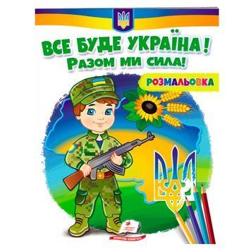 Раскраска детская "Все буде Україна! Разом ми сила!" 162155 фото &mdash; Кузя