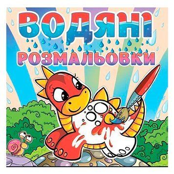 Водные раскраски "Динозаврик" 69155 фото &mdash; Кузя