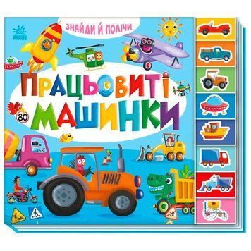 Дитяча книга-вімельбух Знайди і полічи Працьовиті машинки Ранок 192792 фото &mdash; Кузя