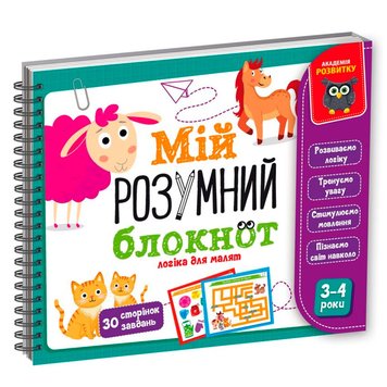 Развивающая игра "Мой умный блокнот. Логика для малышей" Vladi Toys VT 5001-01, укр. 175392 фото — Кузя